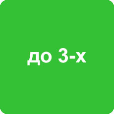 до 3-х