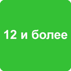 12 и более