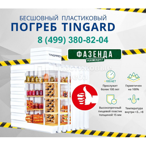 Пластиковый погреб TINGARD 1900